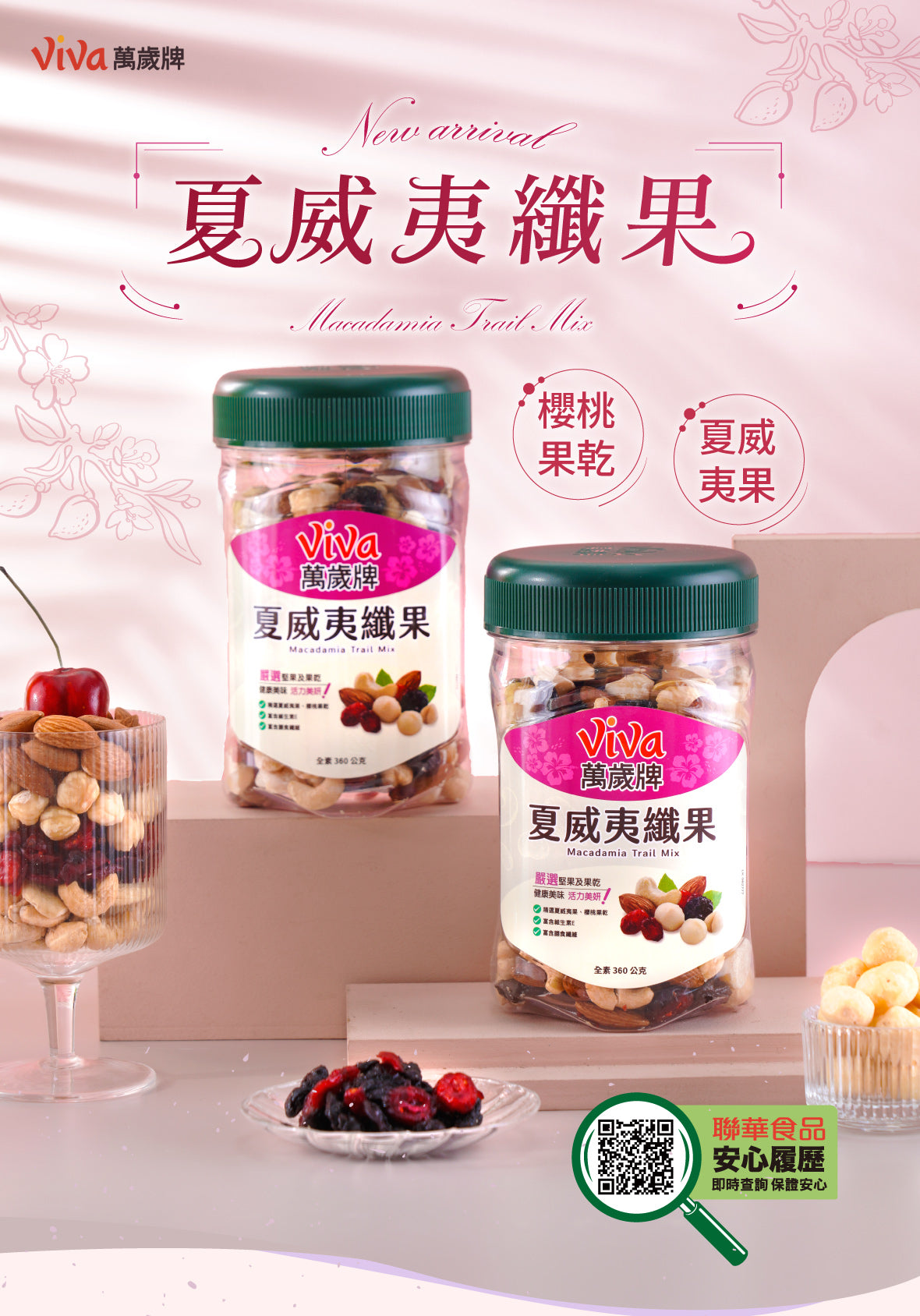 萬歲牌 夏威夷纖果 - 360g
