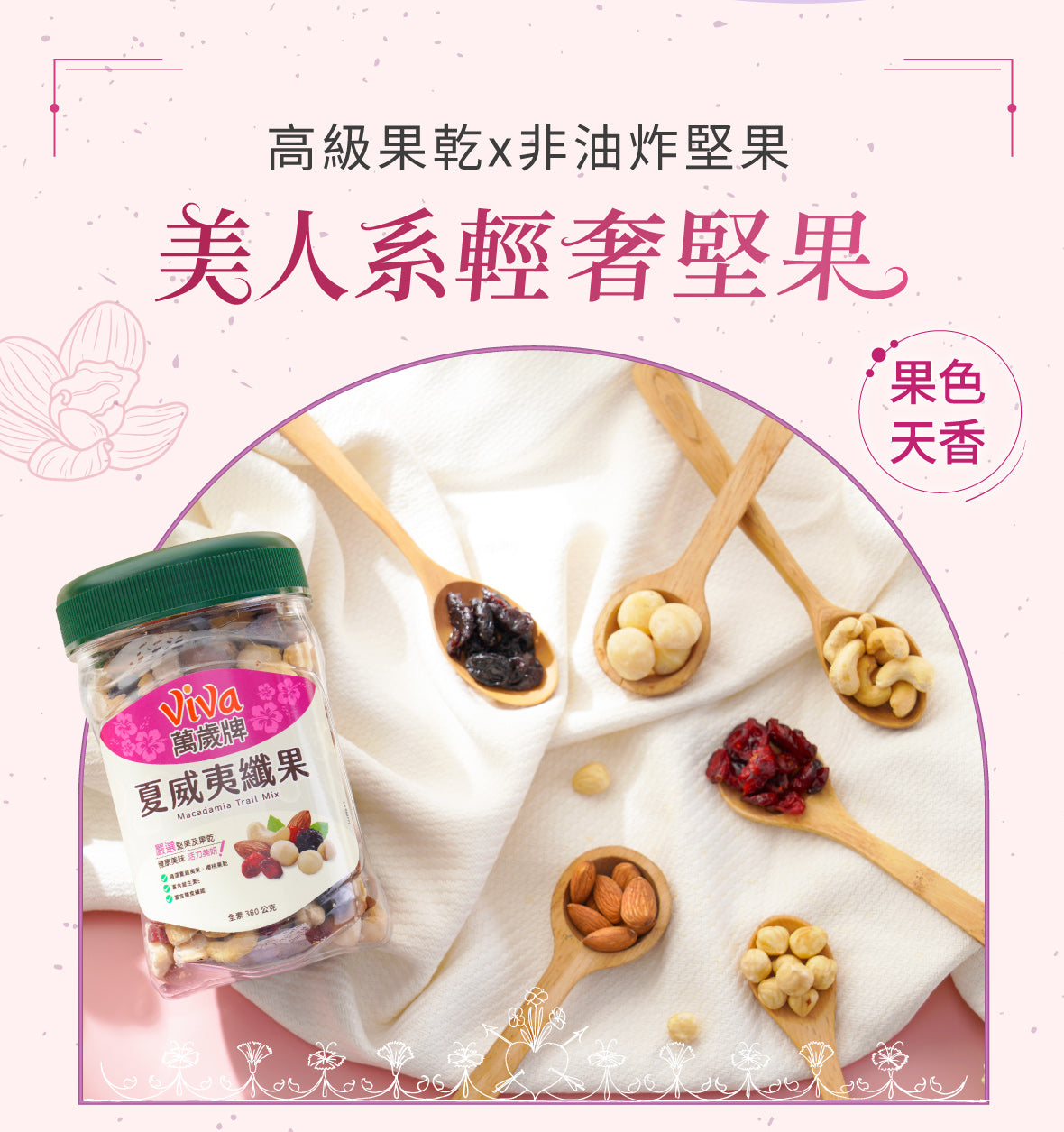 萬歲牌 夏威夷纖果 - 360g