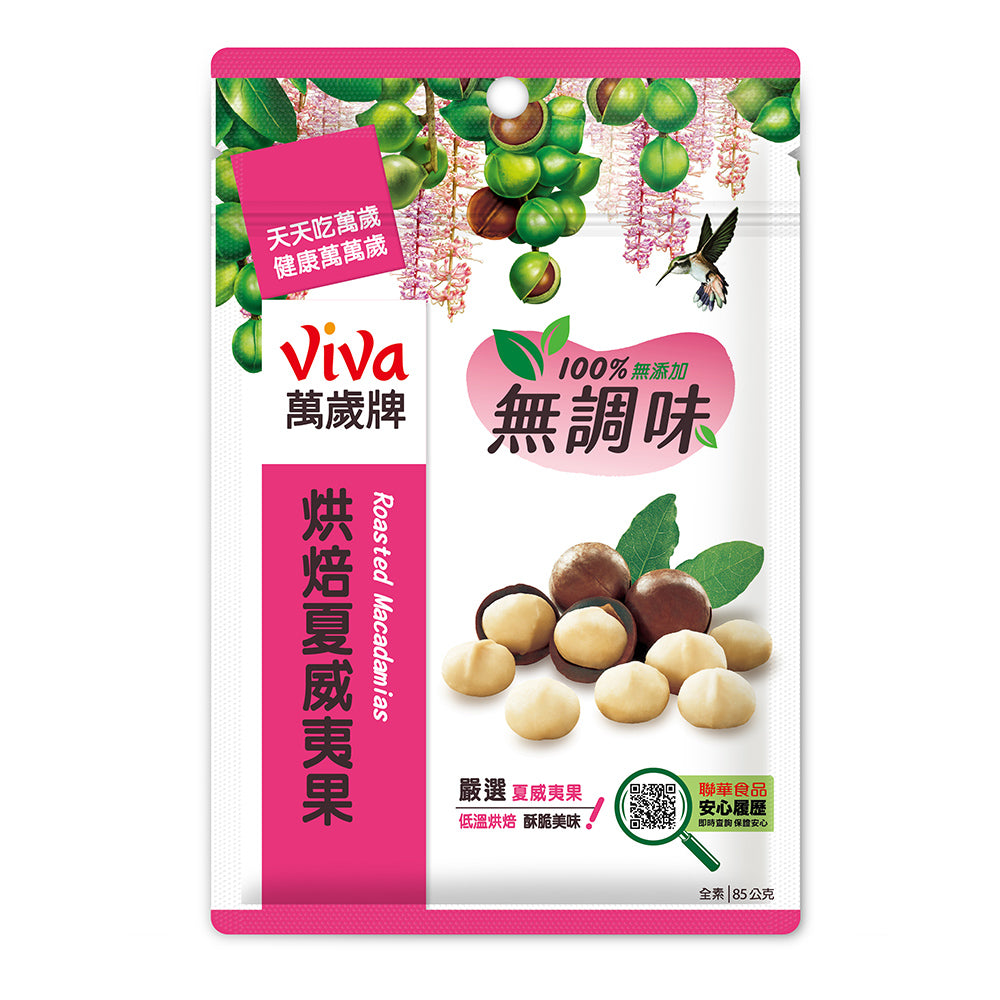 萬歲牌 無調味烘焙夏威夷果 - 85g