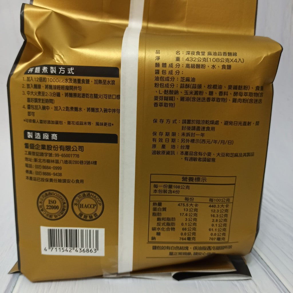 深夜食堂黯然乾拌麵 麻油蒜香麵線 - 108g x 4