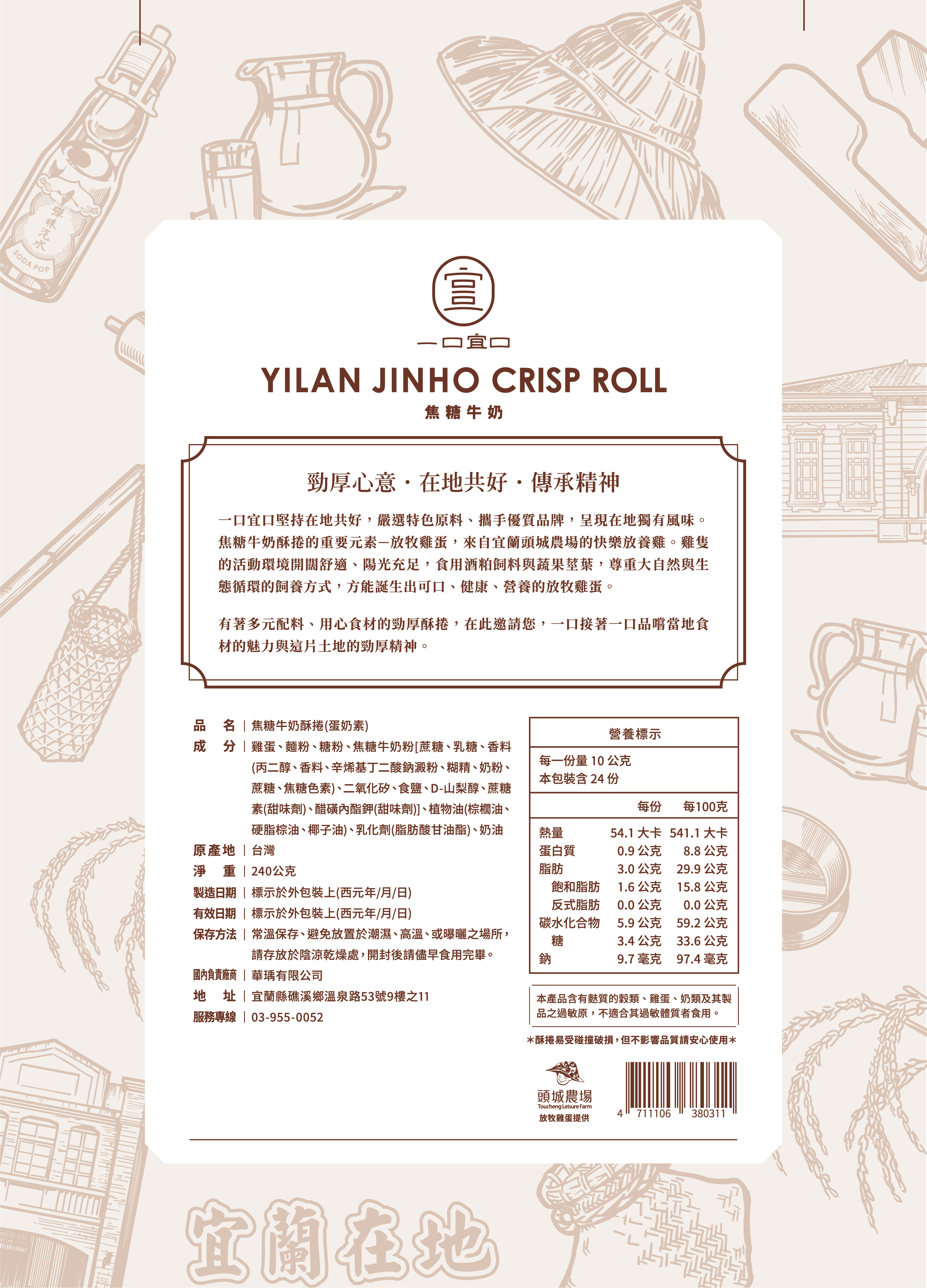 宜蘭勁厚酥捲-焦糖牛奶