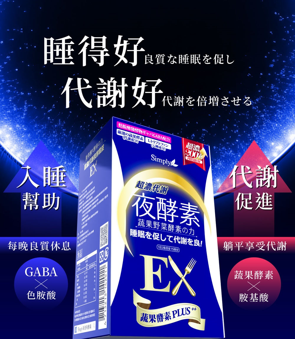 SIMPLY 超浓代谢夜酵素EX(升级)(30入/盒)