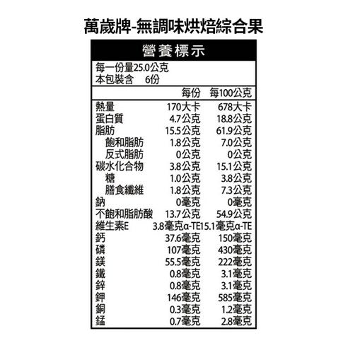 萬歲牌 無調味烘焙綜合果 - 350g
