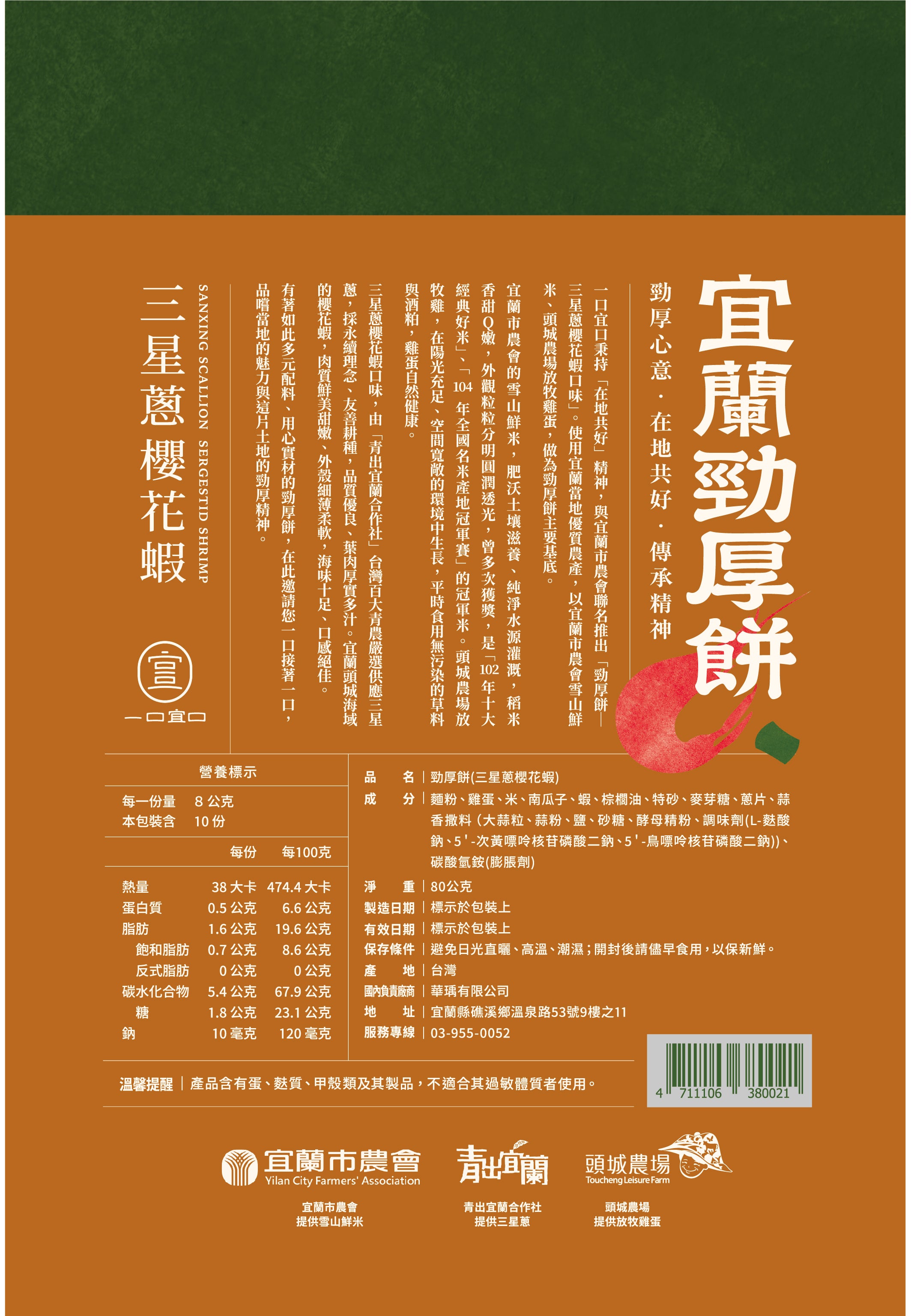 宜蘭勁厚餅-三星蔥花蝦10入裝