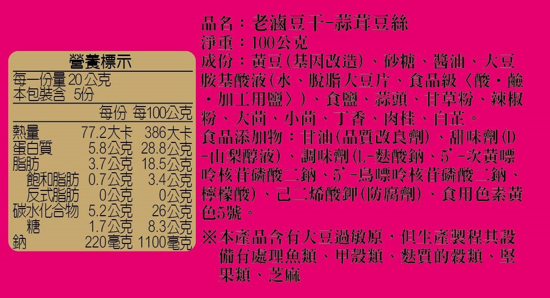 Braised Bean Curd Strips Garlic Flavor - 100g