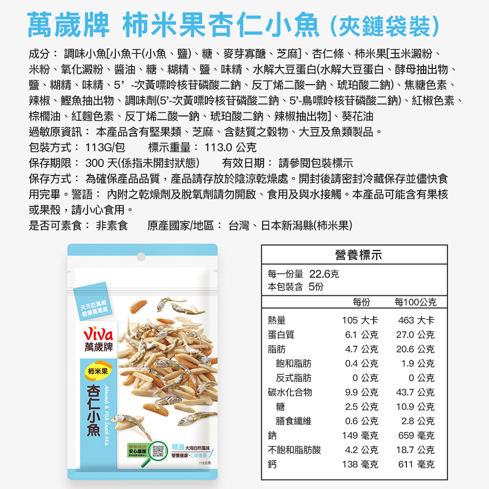 萬歲牌 柿米果杏仁小魚 - 113g