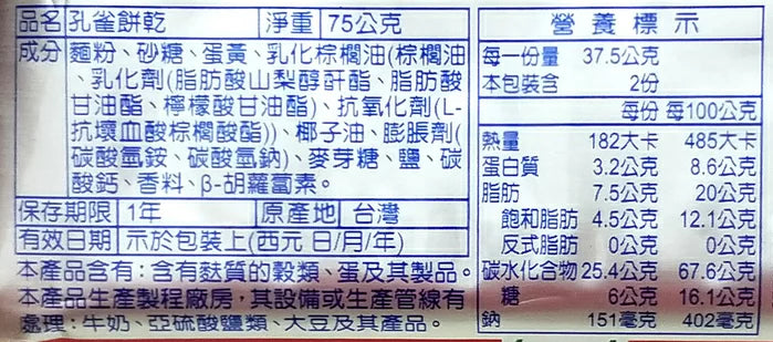 孔雀餅乾 - 75g