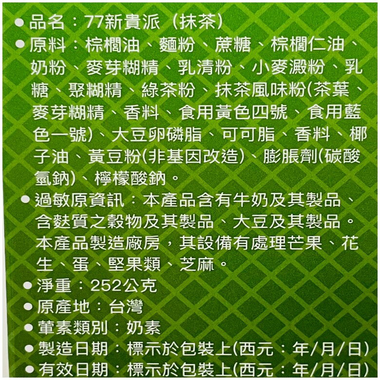 新貴派 抹茶 9入 - 126g