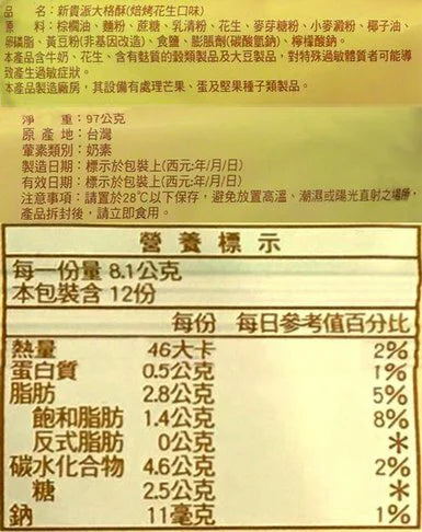 新貴派 大格酥 焙烤花生 - 97.2g