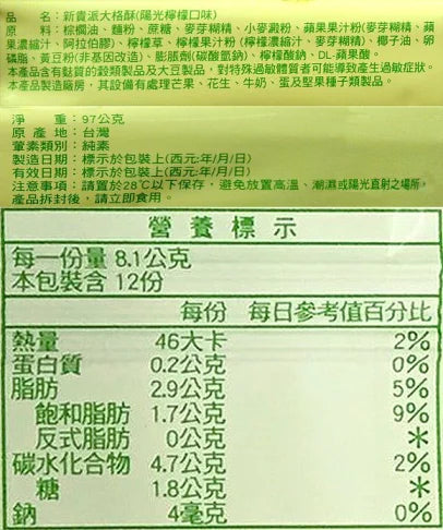 新貴派 大格酥 陽光檸檬 - 97.2g