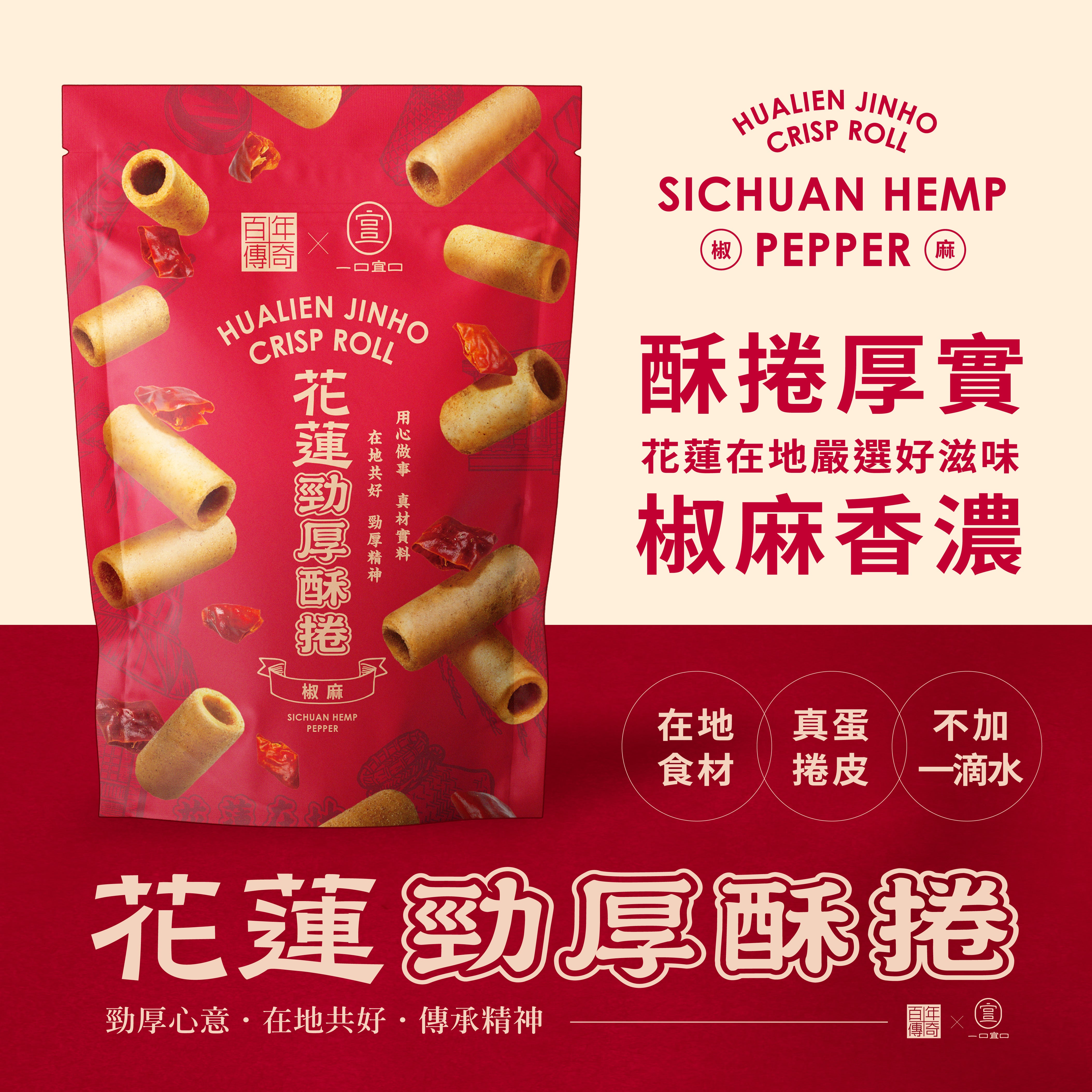 花蓮勁厚酥捲-椒麻