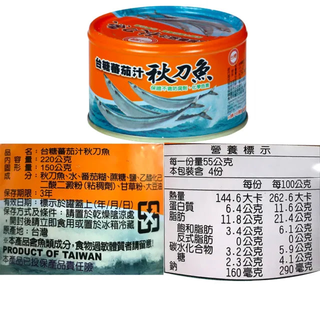 台糖 蕃茄汁秋刀魚 - 220g x 3