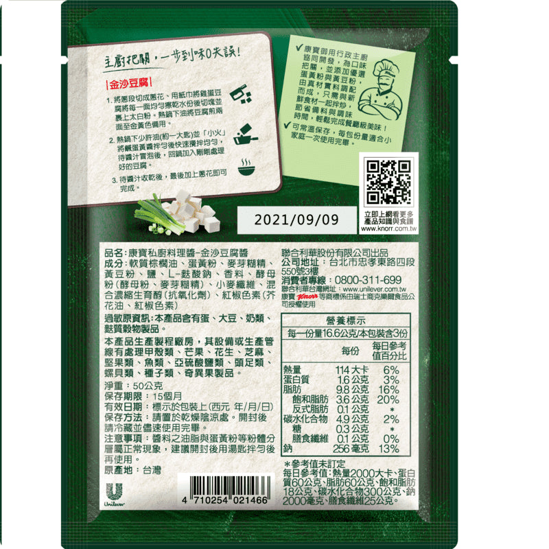 康寶私廚料理醬 金沙豆腐醬 - 50g