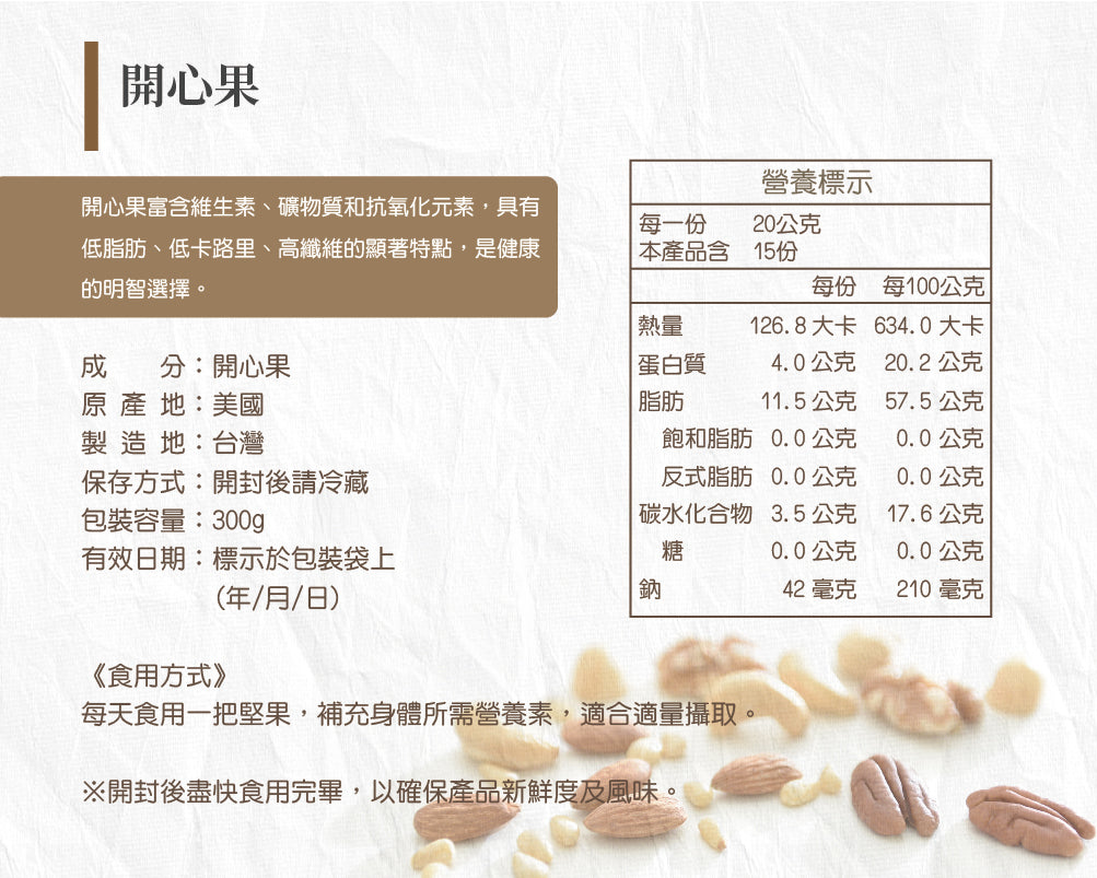 萬歲牌 珍珠開心果 - 300g