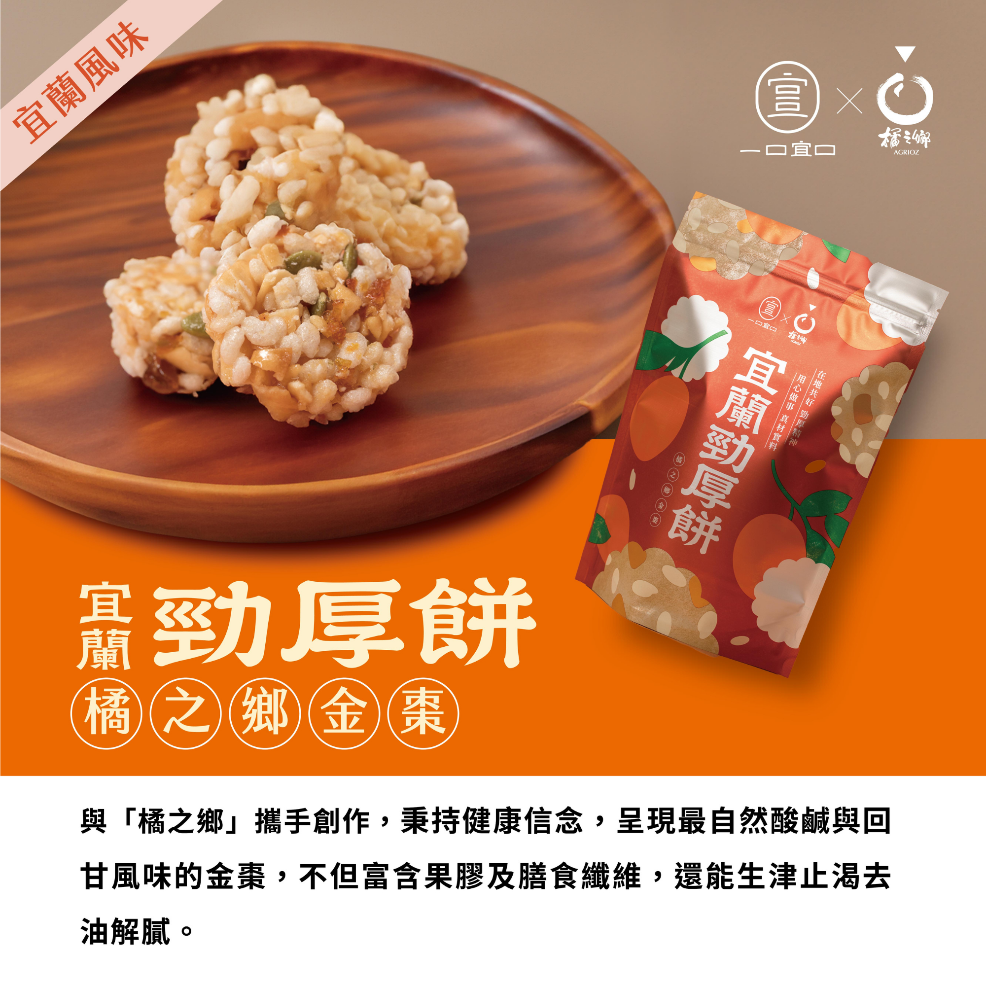 宜兰劲厚饼-橘之乡金枣10入装