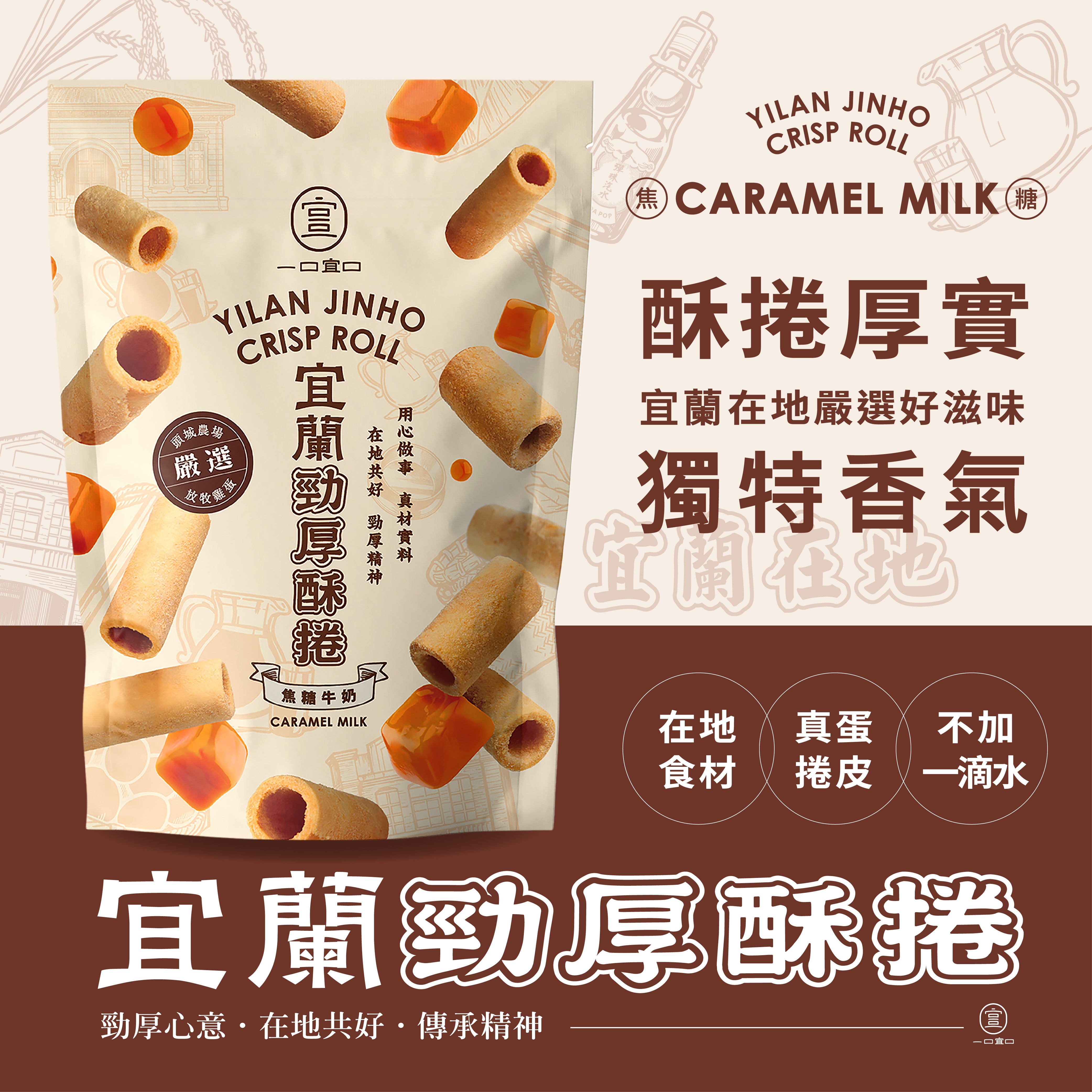 宜蘭勁厚酥捲-焦糖牛奶
