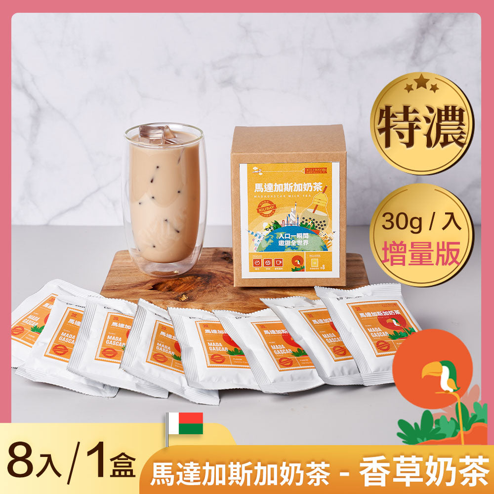 香草奶茶 (馬達加斯加奶茶) - 30g x 8 包