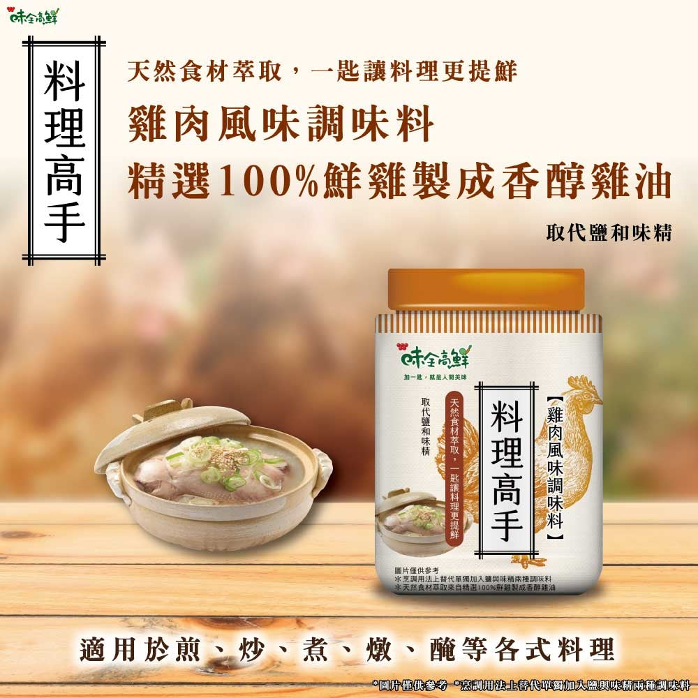 味全 料理高手 雞肉風味調味料 - 220g