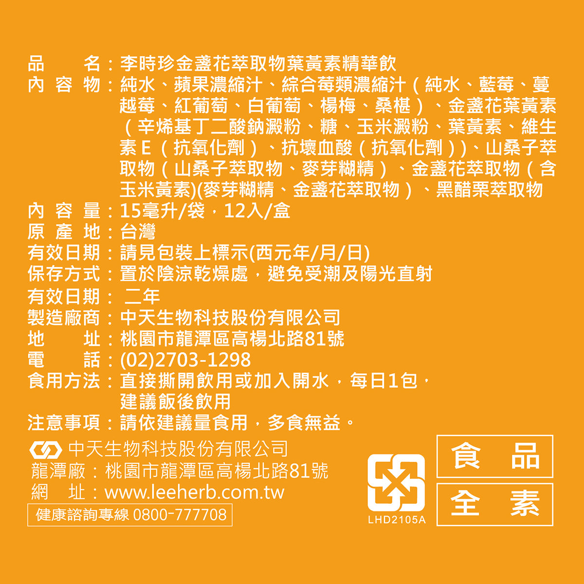 李時珍金盞花萃取物葉黃素精華飲12入