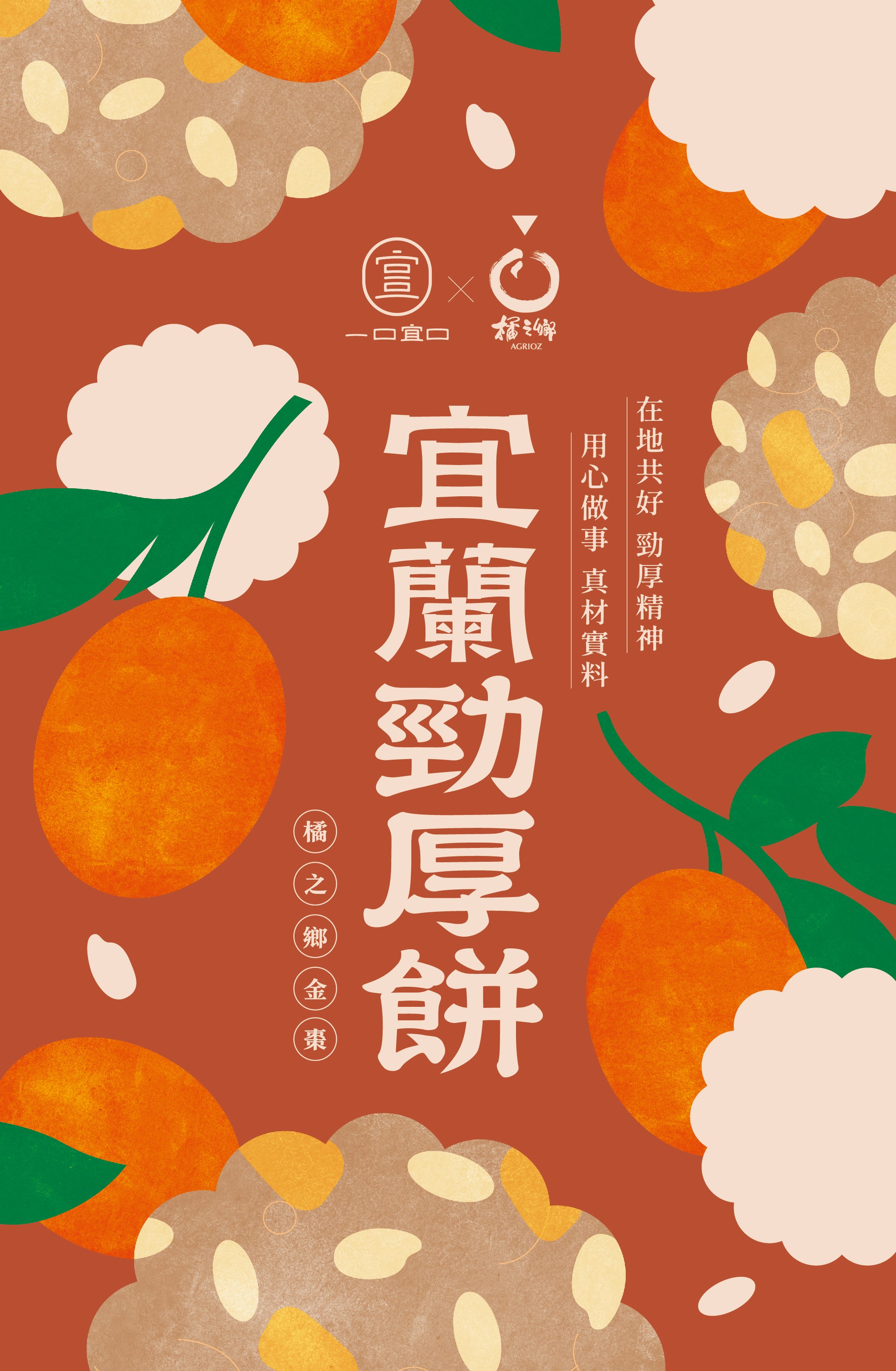 宜兰劲厚饼-橘之乡金枣10入装