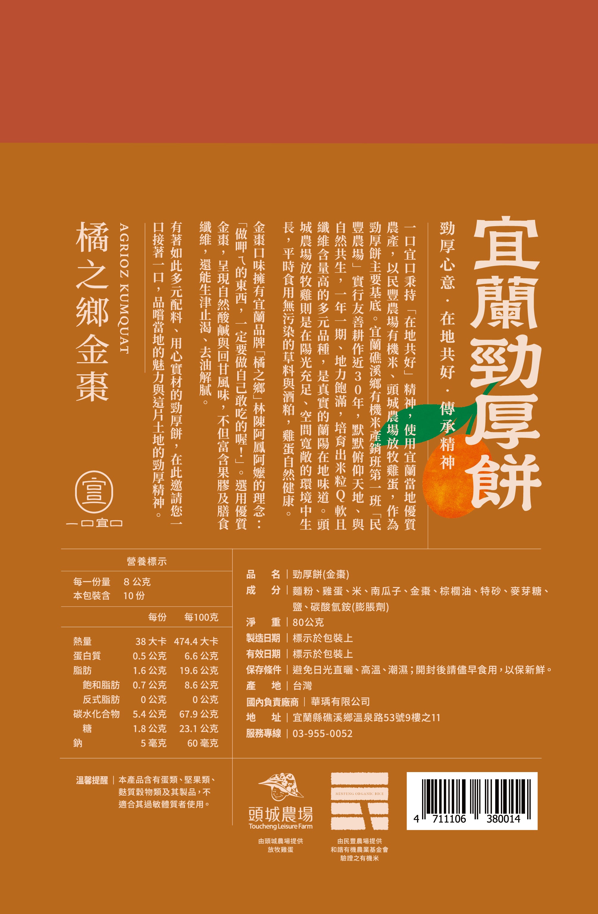 宜兰劲厚饼-橘之乡金枣10入装