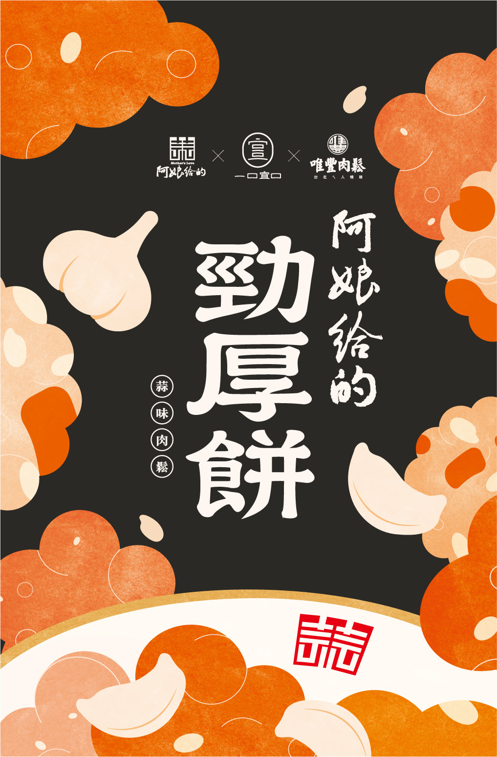 阿娘給的勁厚餅-肉鬆10入裝