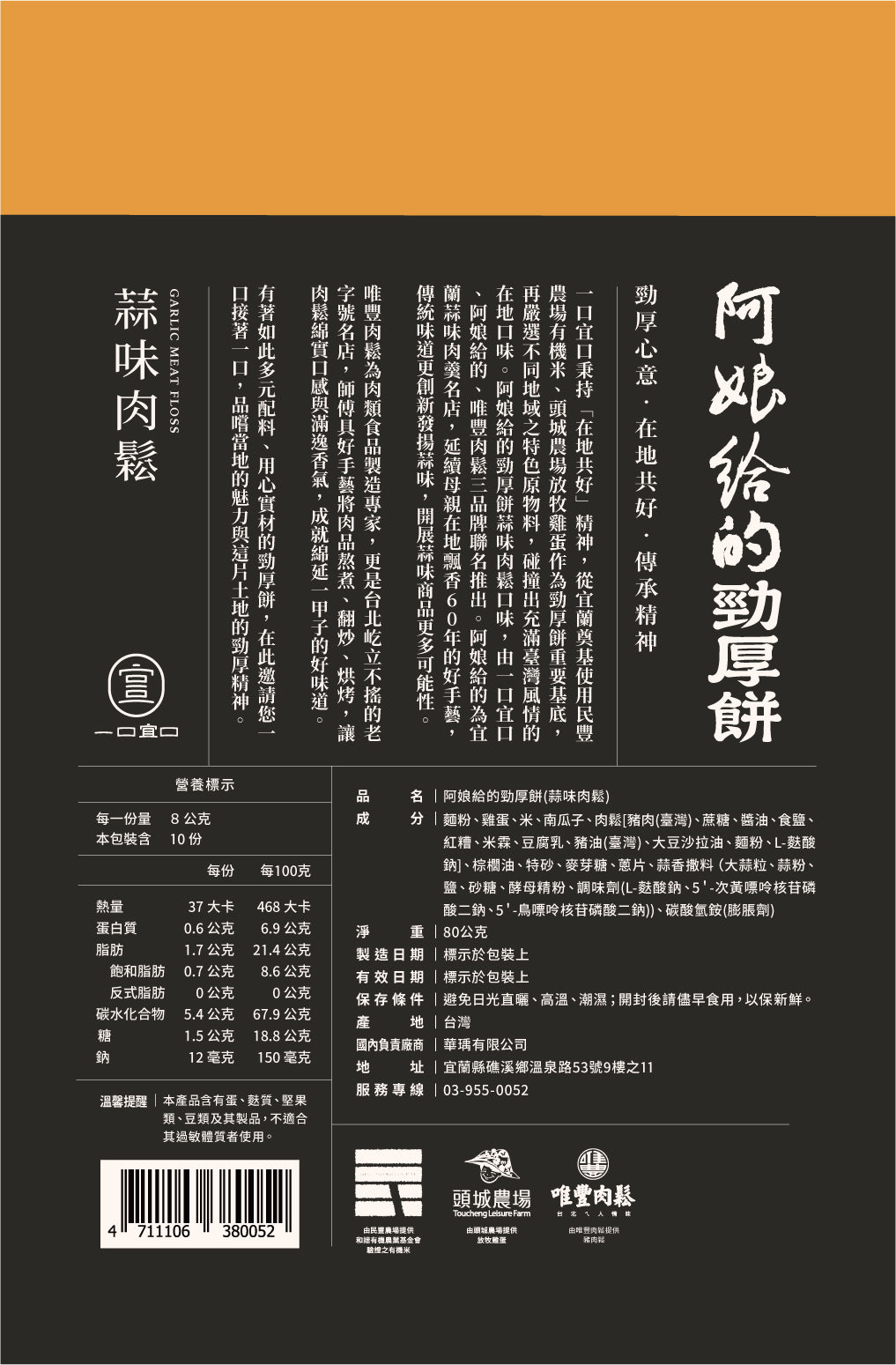 阿娘給的勁厚餅-肉鬆10入裝