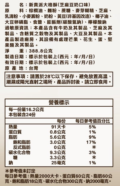 新貴派 大格酥分享包 芝麻豆奶 20入 - 324g