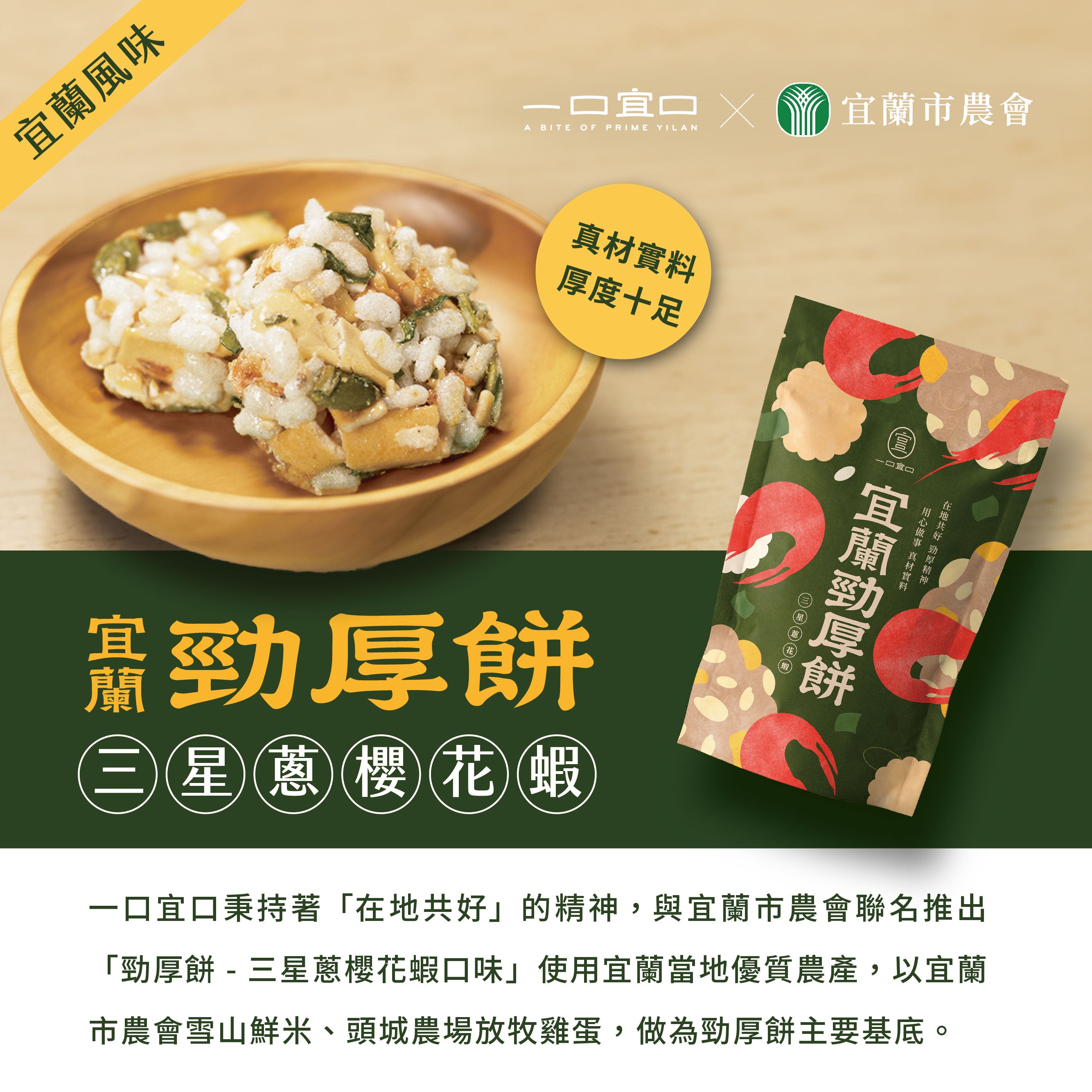 宜蘭勁厚餅-三星蔥花蝦10入裝