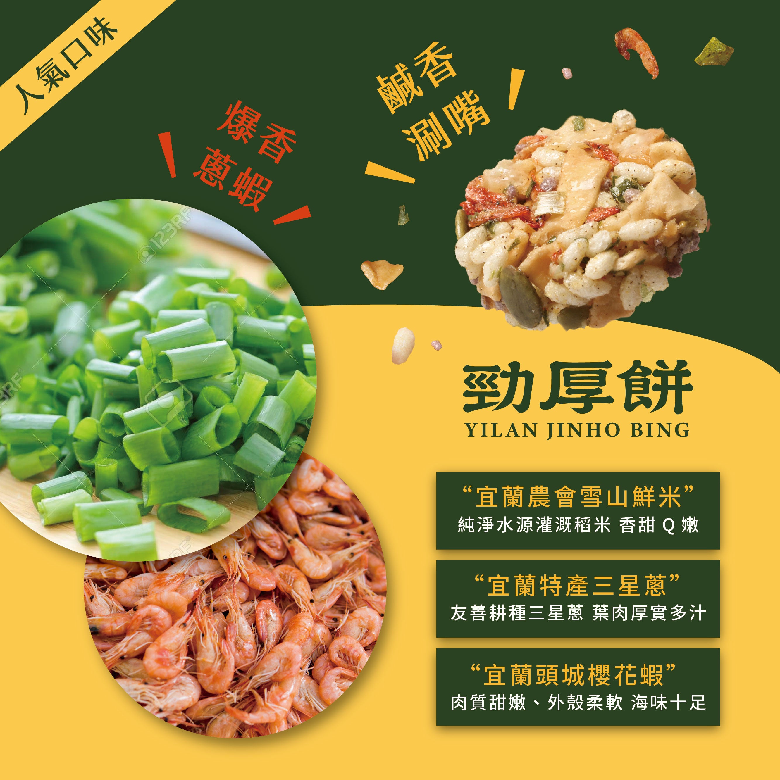 宜蘭勁厚餅-三星蔥花蝦10入裝