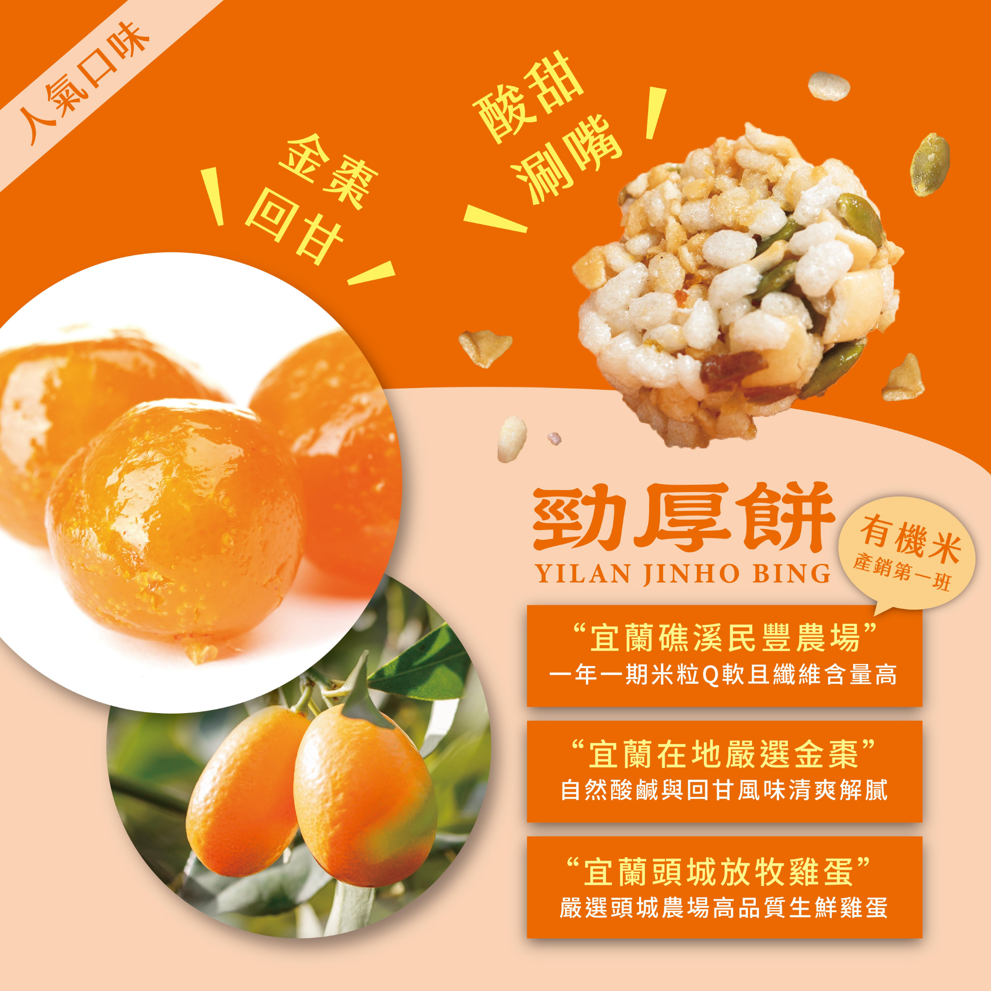 宜兰劲厚饼-橘之乡金枣10入装