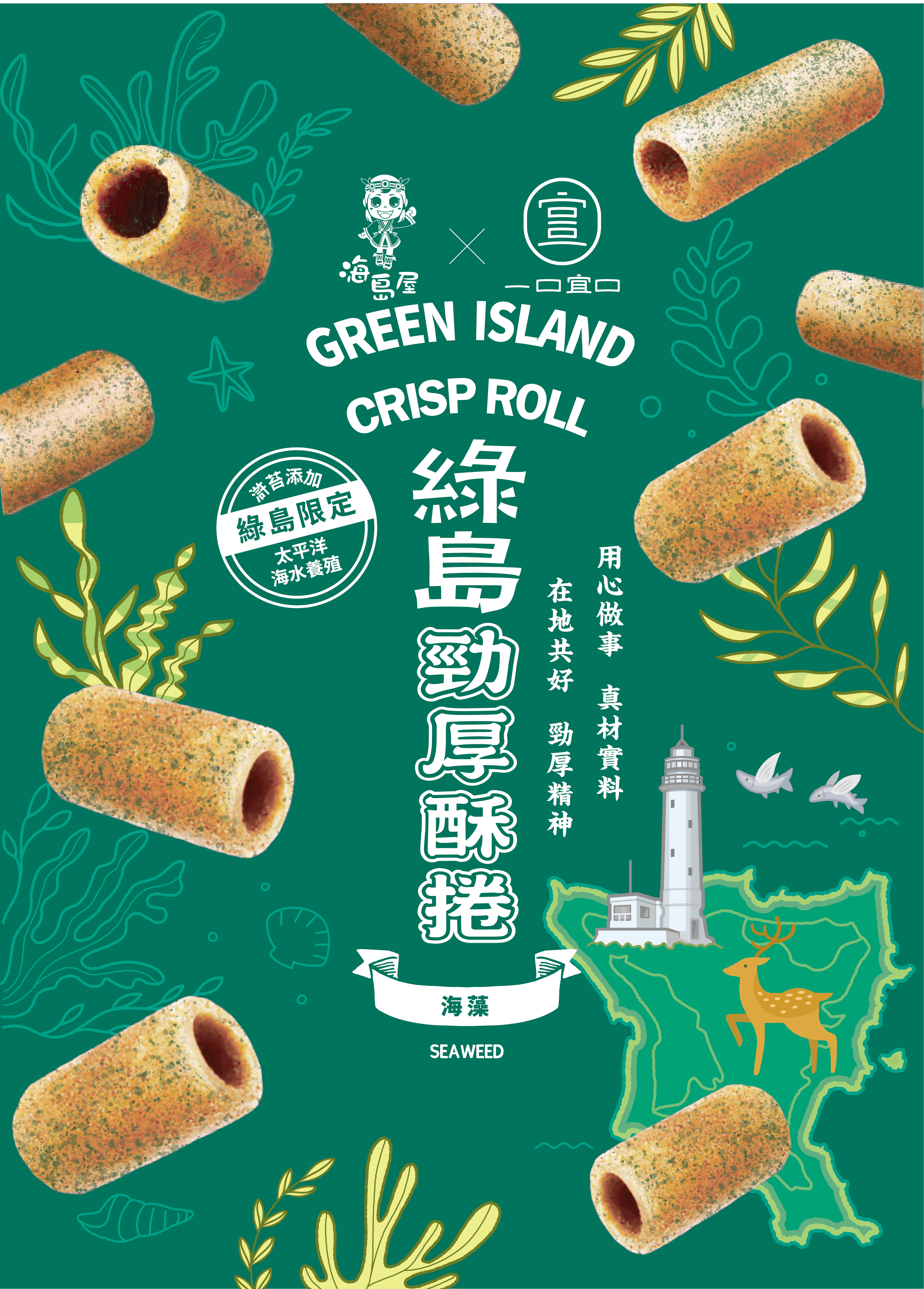 綠島勁厚酥捲-海藻
