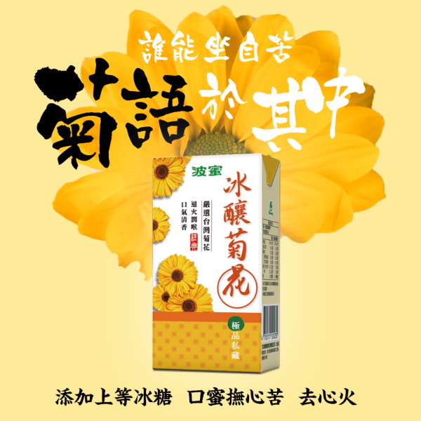 波蜜冰釀菊花 - 300ml