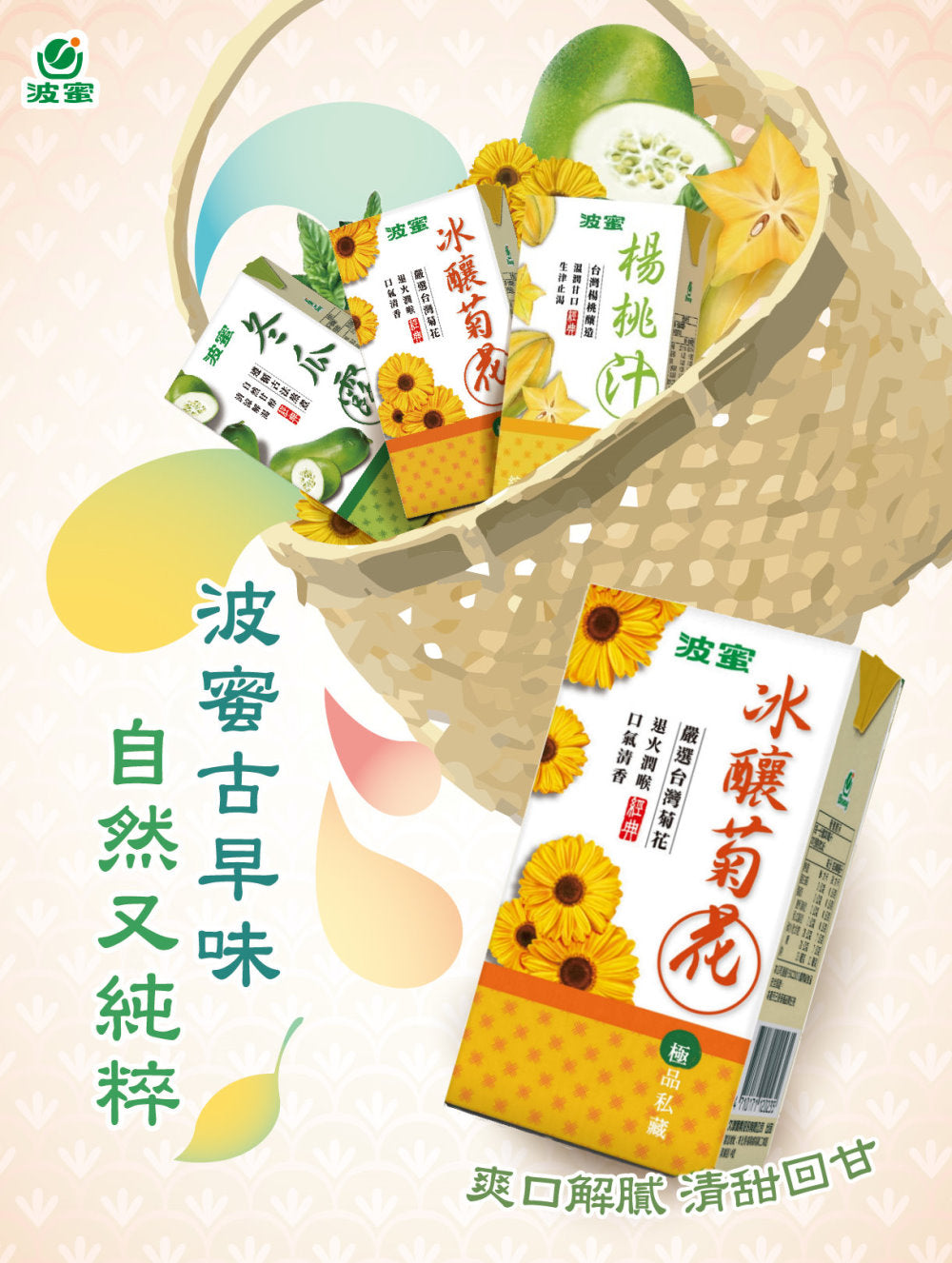波蜜冰釀菊花 - 300ml