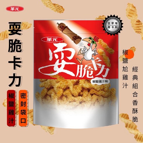 耍脆卡力 椒鹽雞汁口味 - 185g