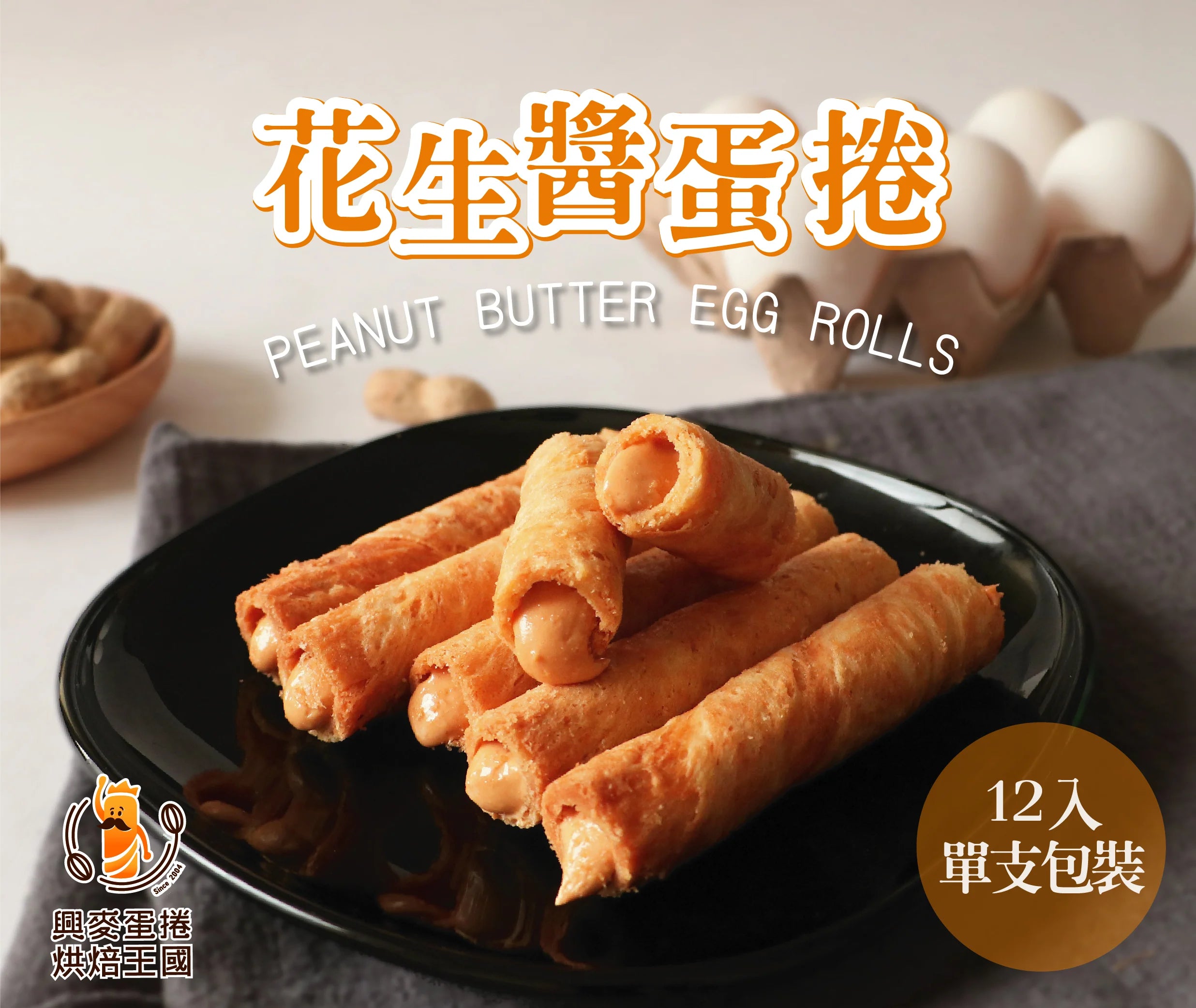 XiMai Peanuts Butter Egg Rolls - 240g