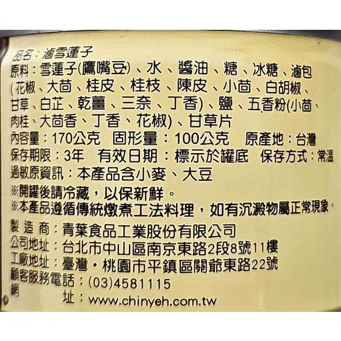 青葉滷雪蓮子 - 200g