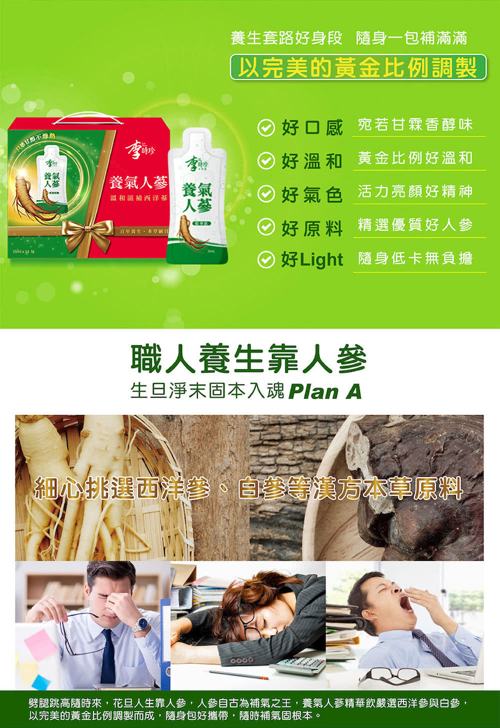 李時珍養氣人蔘精華飲18入