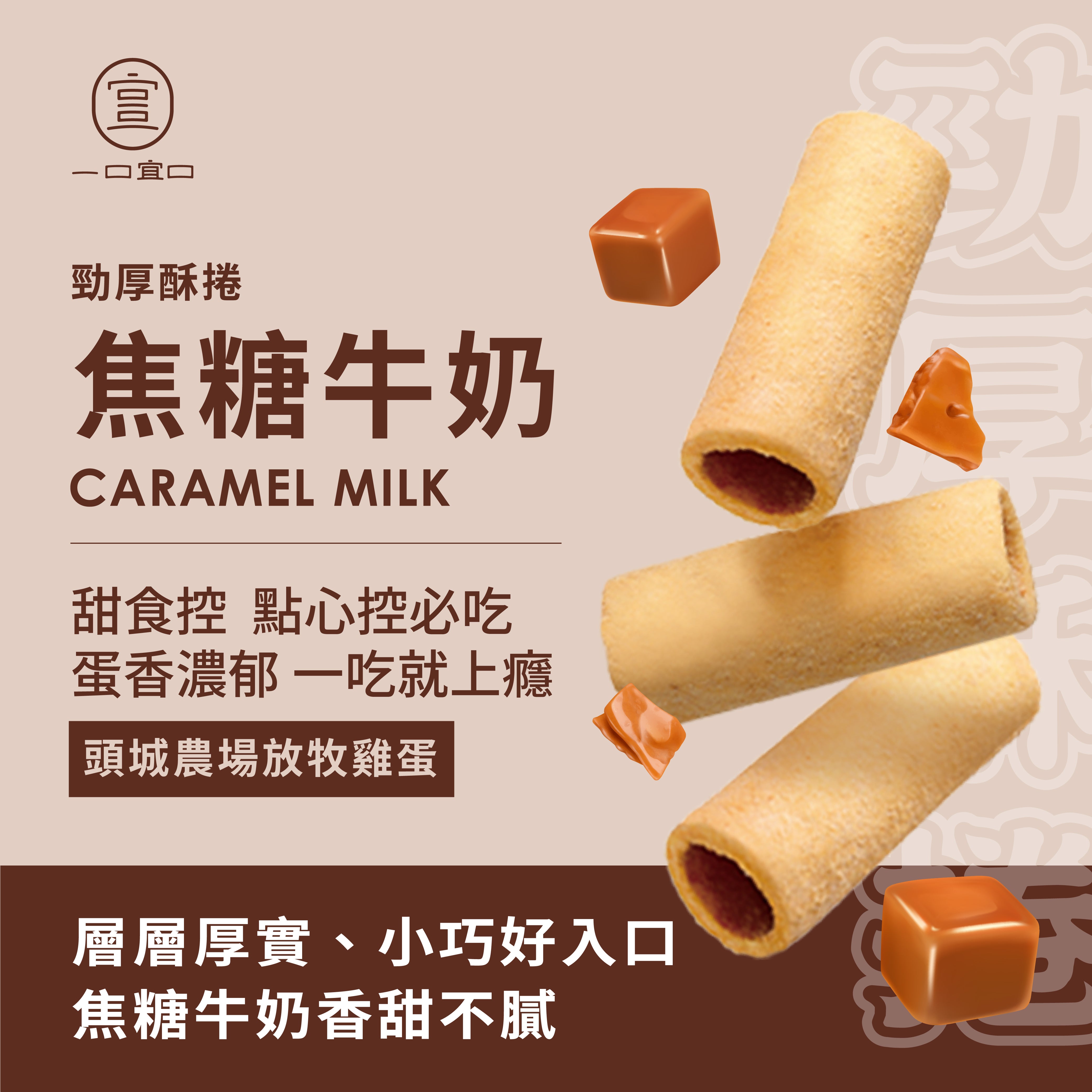 宜蘭勁厚酥捲-焦糖牛奶