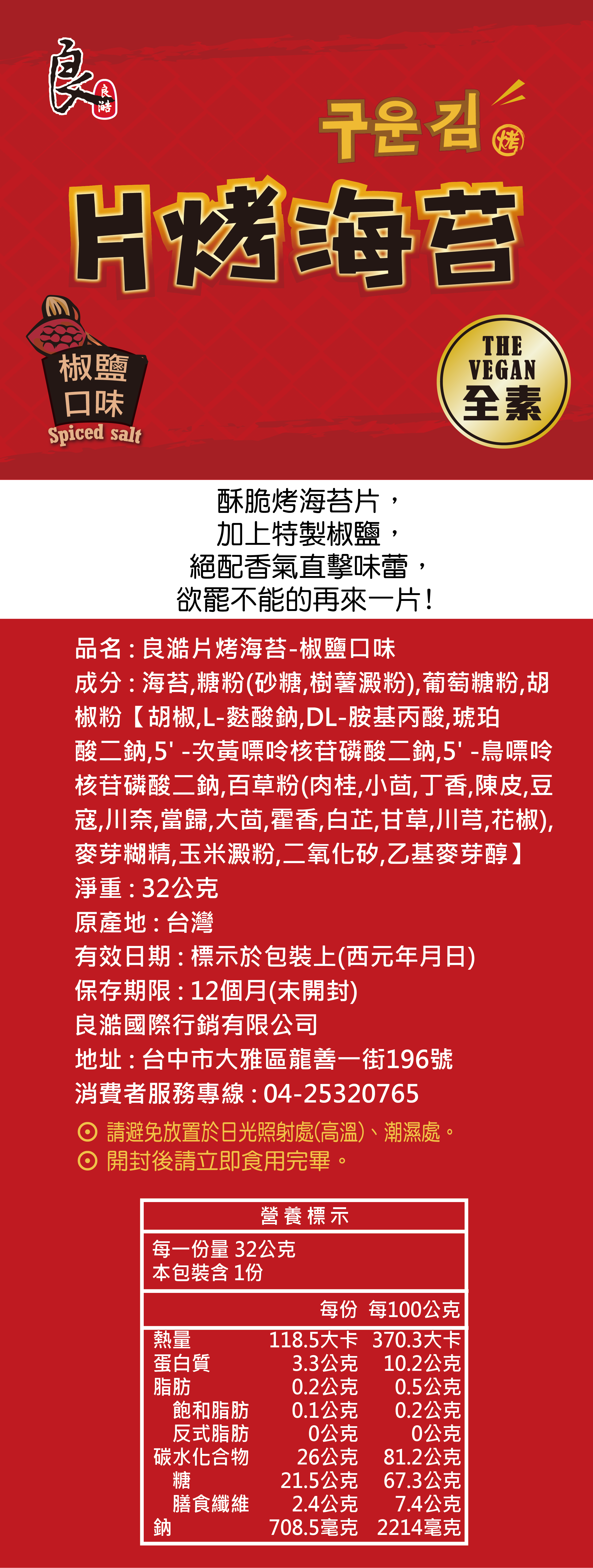 Liang Hau Grilled Seaweed Salt and Pepper Flavor - 32g