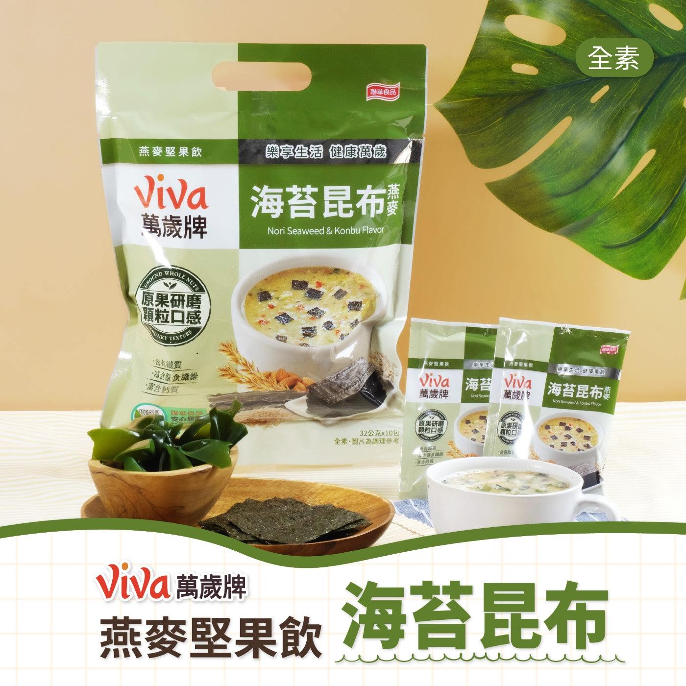 萬歲牌 海苔昆布燕麥 - 32克 x 10包
