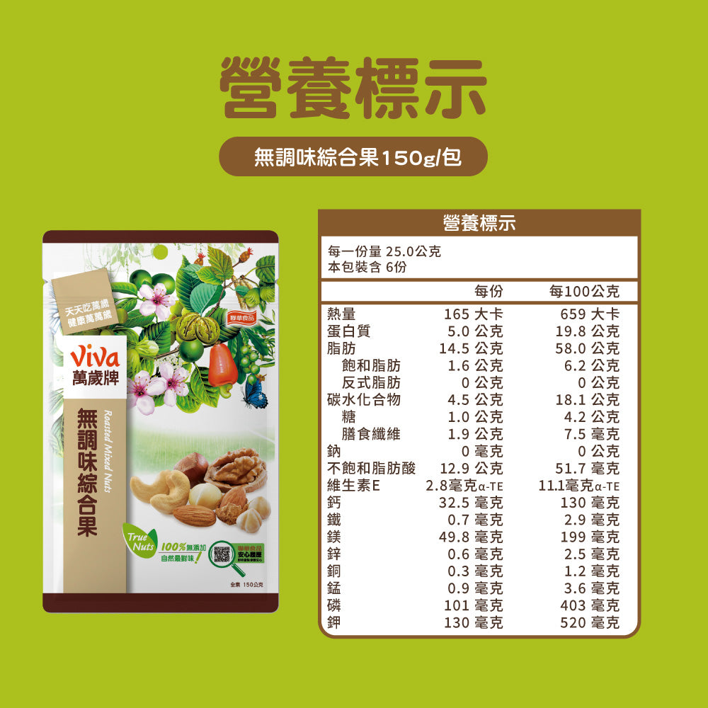 萬歲牌 無調味烘焙綜合果 - 150g
