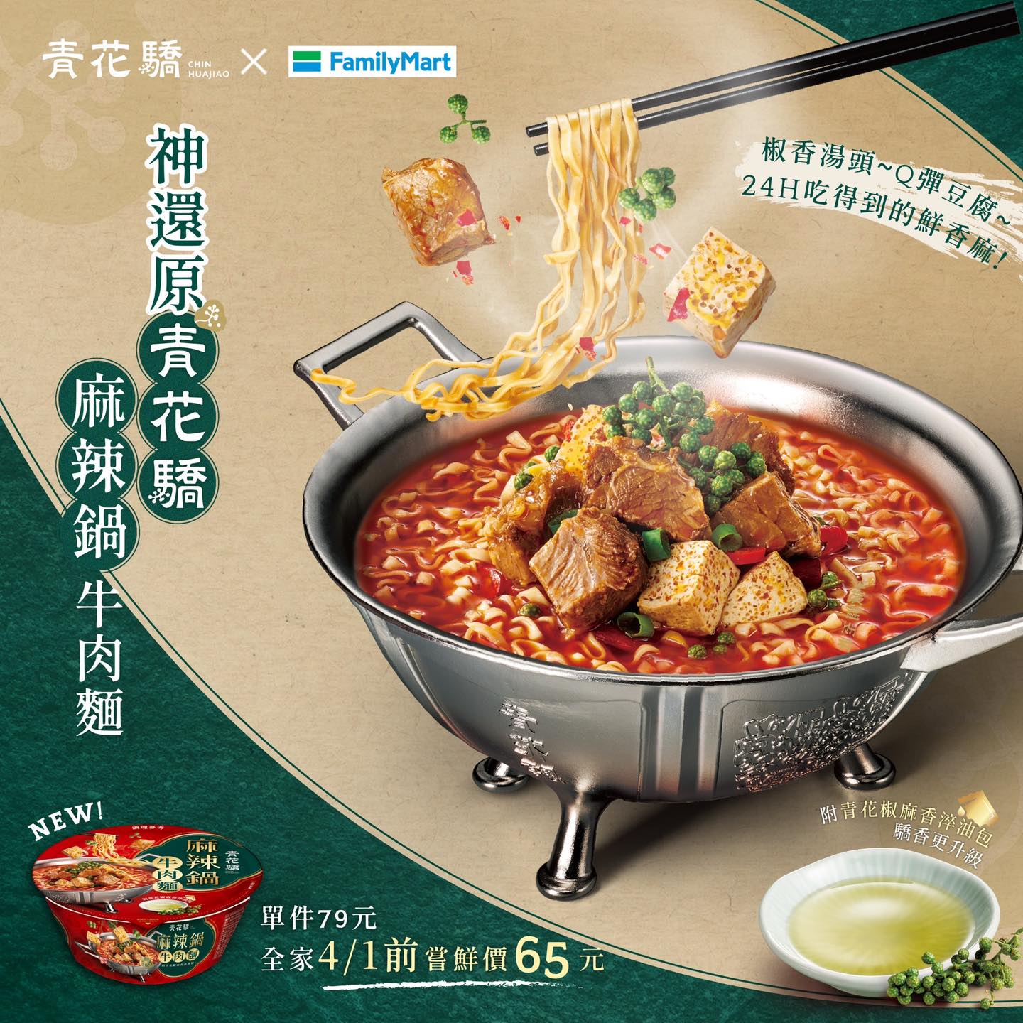青花轎 麻辣鍋牛肉麵 - 206g