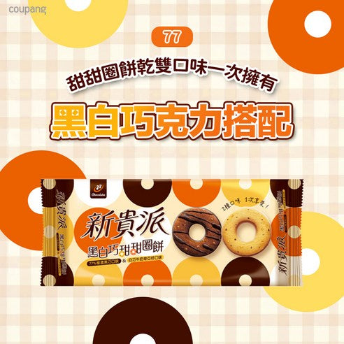 77 Wafer Pie Black & White Chocolate Donut Biscuits - 86g