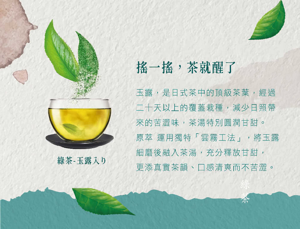 原萃玉露綠茶 - 580ml
