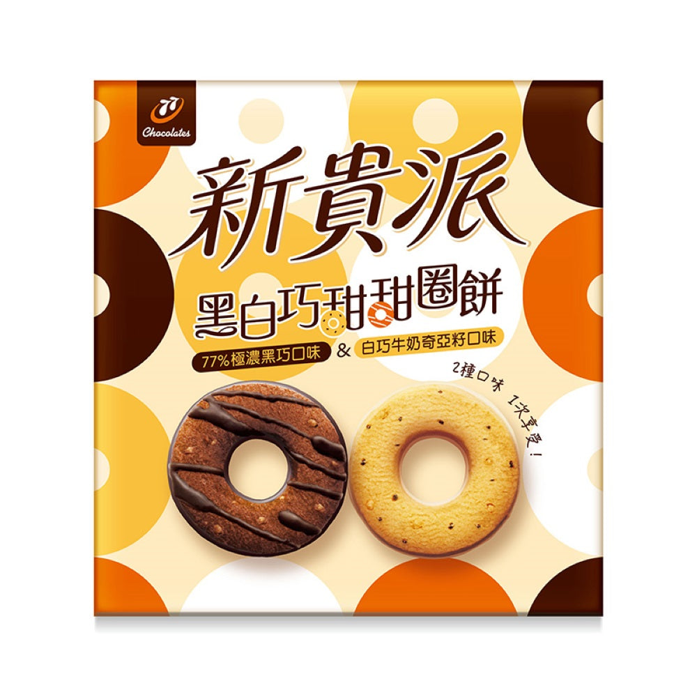 新貴派 黑白巧甜甜圈餅 16入 - 172g