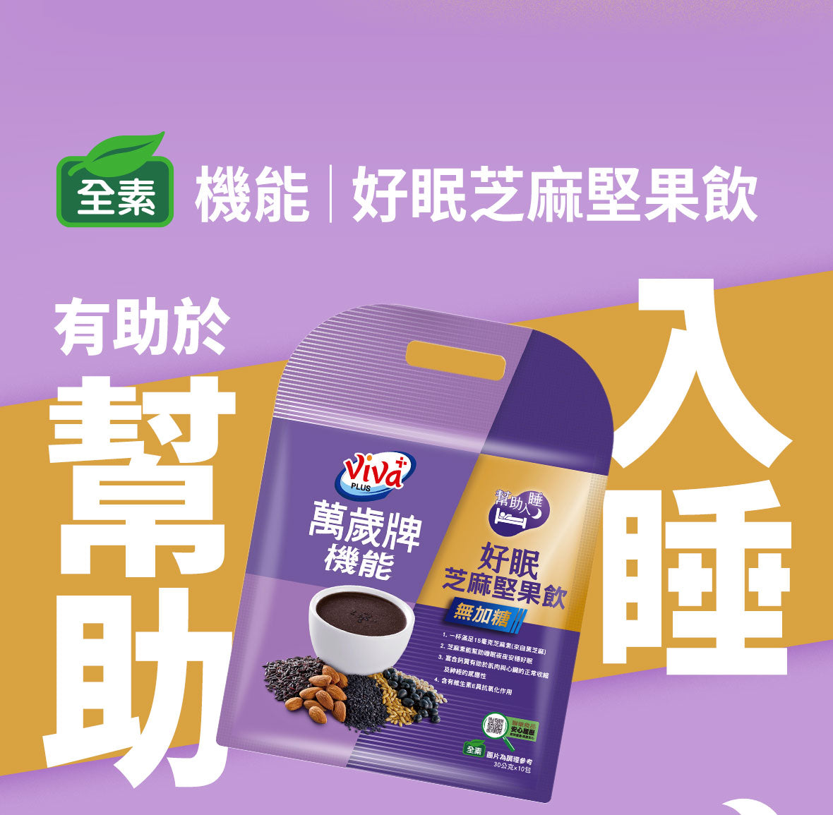 Viva Good Sleep 無糖芝麻飲料 - 30克 x10