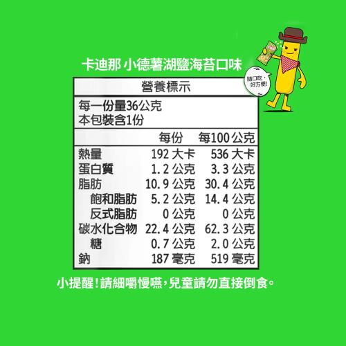 卡迪那 小德薯 湖鹽海苔 - 36g