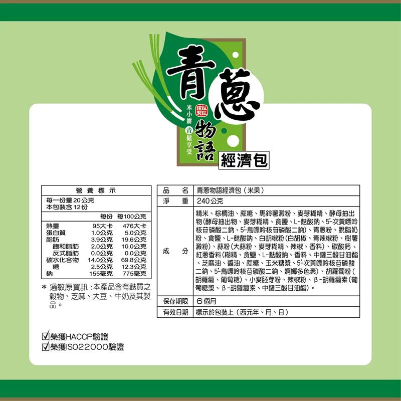 旺旺青蔥物語經濟包 米果 - 240g