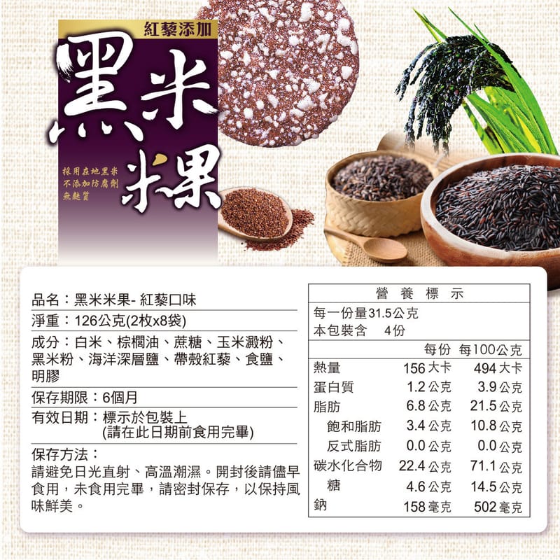 旺旺黑米米果 紅藜口味 - 126g